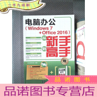 正 九成新电脑办公 Windows 7 Office 2016 从新手到高手..