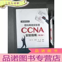 正 九成新思科网络实验室CCNA实验指南(第2版)