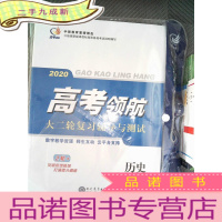 正 九成新2020高考领航 大二轮复习辅导与测试 :历史