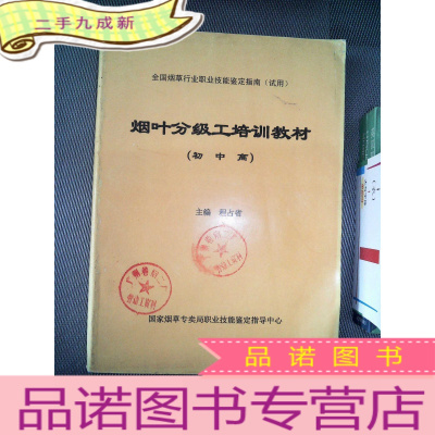 正 九成新全国烟草行业职业技能鉴定指南(试用)烟叶分级工培训教材(初 中 高)