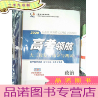 正 九成新2020高考领航 大二轮复习辅导与测试 :政治