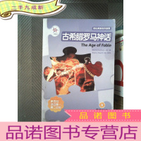 正 九成新古希腊罗马神话(轻松英语名作欣赏·第四级·适合高一、高二年级)——全彩色,中小学英文名著
