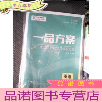 正 九成新2020版一品方案 高三大二轮专题复习进阶方案 :英语