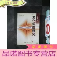 正 九成新二十年之文化实践研究