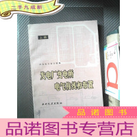 正 九成新发电厂变电所电气接线和布置(上册)