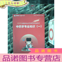 正 九成新2020年国家执业药师职业资格考试 中药学专业知识 一