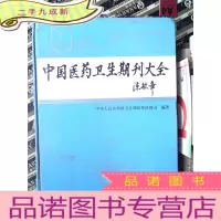 正 九成新中国医药卫生期刊大全