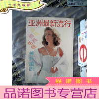 正 九成新亚洲流行麻线·棉线·毛线棒针编织