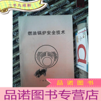 正 九成新燃油锅炉安全技术