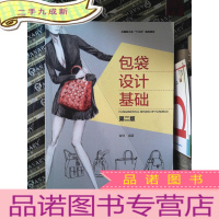 正 九成新包袋设计基础( 第二版)(中国轻工业“十三五”规划教材)