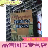 正 九成新同等学力人员申请硕士学位英语词汇考点解析与记忆
