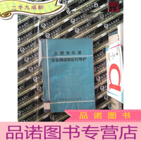 正 九成新大型变压器安装调试和运行维护