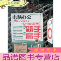 正 九成新电脑办公 Windows 7 Office 2016 从新手到高手