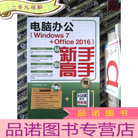 正 九成新电脑办公 Windows 7 Office 2016 从新手到高手