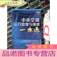 正 九成新中央空调运行管理与维修一本通