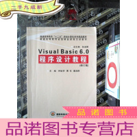 正 九成新Visual Basic 6.0程序设计教程 修订版