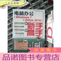 正 九成新电脑办公 Windows 7 Office 2016 从新手到高手