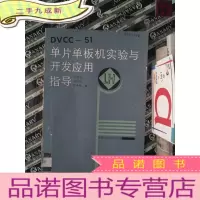 正 九成新DVCC-51单片单板机实验与开发应用指导