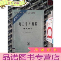 正 九成新电力生产概论.电气部分