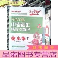 正 九成新笔下生辉 2020初中生 中考词汇练字与背记 衡水体英语字帖.