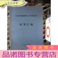 正 九成新工业节能减排院士咨询活动 成果汇编