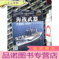 正 九成新海战武器大百科 图鉴版 现代兵器百科图鉴系列