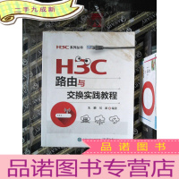 正 九成新H3C路由与交换实践教程