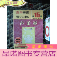正 九成新高考音乐强化训练 声乐卷 第15版