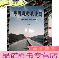 正 九成新粤闽通衢展宏图:广东汕汾高速公路工程建设集锦