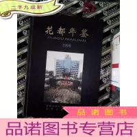 正 九成新花都年鉴 1998