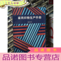 正 九成新家用织物生产手册.第四分册
