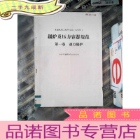 正 九成新锅炉及压力容器规范 卷 动力锅炉 1983年国际单位制版本