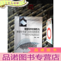 正 九成新土木工程科学研究暨研究生教学丛书:薄壁构件的弹性与弹塑性弯曲与扭转简明教程