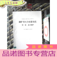 正 九成新锅炉及压力容器规范 卷 动力锅炉 1983年国际单位制版本