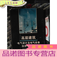 正 九成新高层建筑电气设计及电气设备选择手册.上册