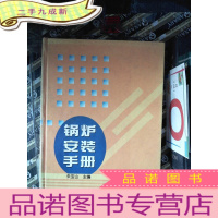 正 九成新锅炉安装手册(精)