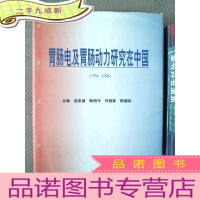 正 九成新胃肠电及胃肠动力研究在中国:1956-1996年
