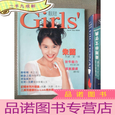 正 九成新Girls 潮流美意杂志 月刊 1997.2 朱茵