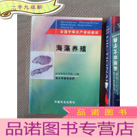 正 九成新全国中等水产学校教材:海藻养殖(海水养殖专业用)