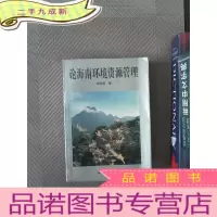 正 九成新论海南环境资源管理