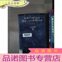 正 九成新纪念许大龄教授诞辰八十五周年学术论文集