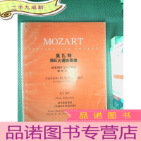 正 九成新莫扎特降E大调钢琴协奏曲:两架钢琴与管弦乐队(钢琴缩谱)KV 365