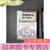 正 九成新发酵调味品生产技术 修订版