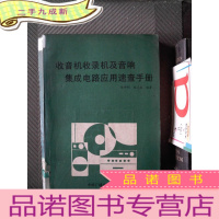 正 九成新收音机收录机及音响集成电路应用速查手册