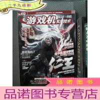 正 九成新游戏机实用技术 Tot.413(无光盘)