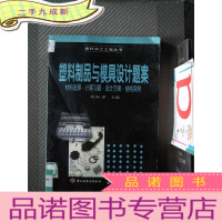 正 九成新塑料制品与模具设计题案:材料选择·计算习题·设计方案·结构实例