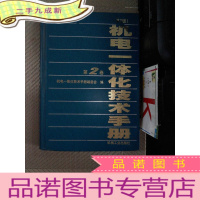 正 九成新机电一体化技术手冊(第2卷)