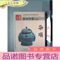 正 九成新2009年古董拍卖年鉴:杂项