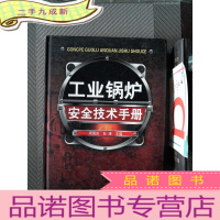 正 九成新工业锅炉安全技术手册
