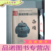 正 九成新2009年古董拍卖年鉴:杂项